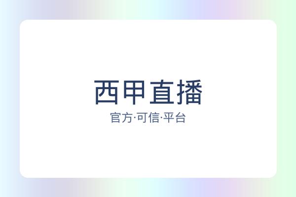 西甲直播